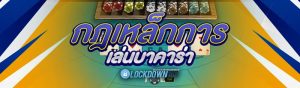 กฎเหล็กการเล่นบาคาร่า