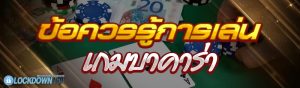 ข้อควรรู้การเล่นเกมบาคาร่า