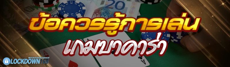 ข้อควรรู้การเล่นเกมบาคาร่า