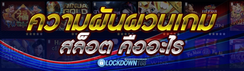 ความผันผวนเกมสล็อต คืออะไร