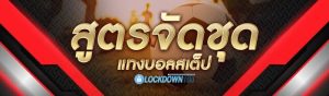 สูตรจัดชุด แทงบอลสเต็ป