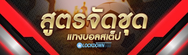 สูตรจัดชุด แทงบอลสเต็ป