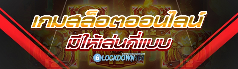 เกมสล็อตออนไลน์ มีให้เล่นกี่แบบ