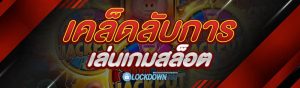 เคล็ดลับการเล่นเกมสล็อต
