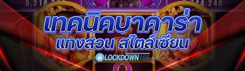 เทคนิคบาคาร่าแทงสวน สไตล์เซียน