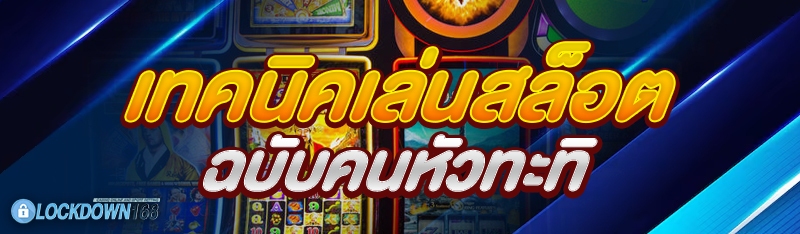 เทคนิคเล่นสล็อต ฉบับคนหัวทะทิ