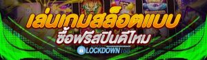 เล่นเกมสล็อตแบบซื้อฟรีสปินดีไหม