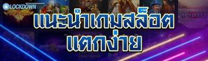 แนะนำเกมสล็อตแตกง่าย