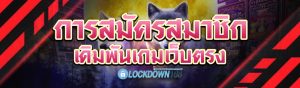 การสมัครสมาชิก