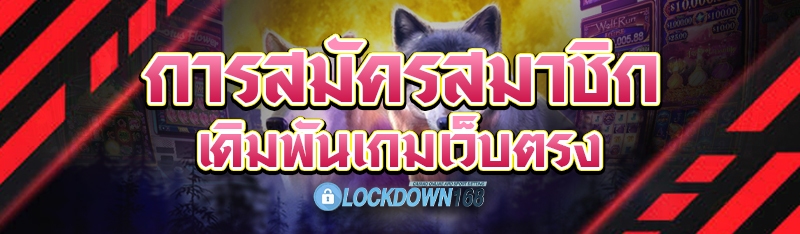 การสมัครสมาชิก
