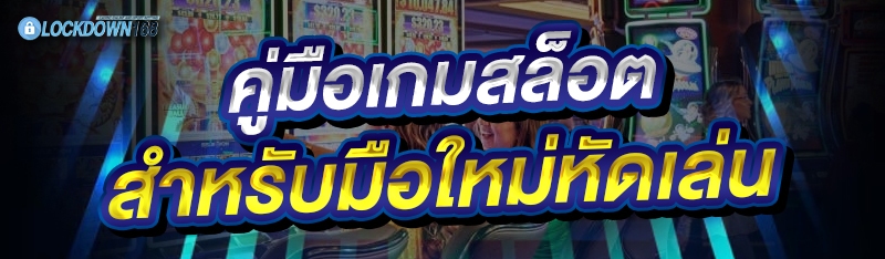 คู่มือเกมสล็อต