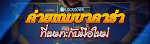 ค่ายเกมบาคาร่า