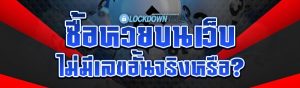 ซื้อหวยบนเว็บ