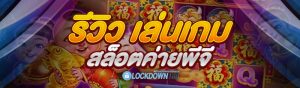 เล่นเกมสล็อตค่ายพีจี