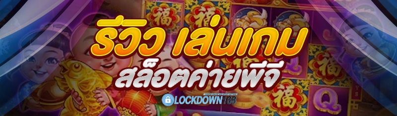 เล่นเกมสล็อตค่ายพีจี