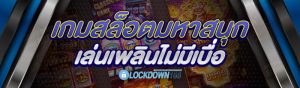 เกมสล็อตมหาสนุก