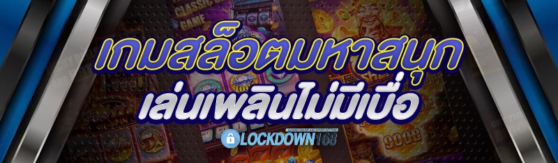 เกมสล็อตมหาสนุก