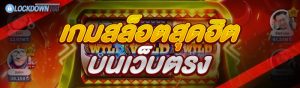 เกมสล็อตสุดฮิต