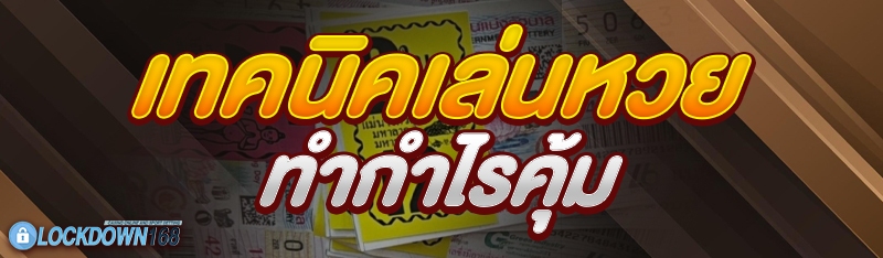 เทคนิคเล่นหวย