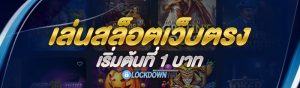 เล่นสล็อตเว็บตรง