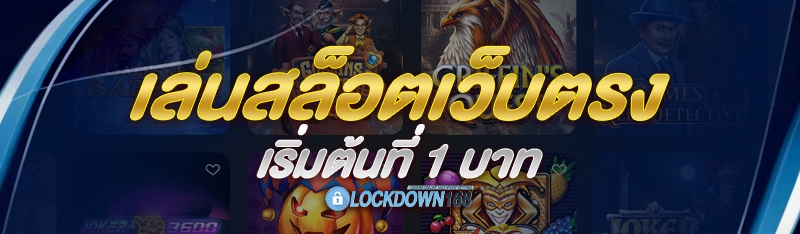 เล่นสล็อตเว็บตรง