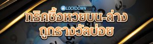 ทริคซื้อหวยบน-ล่าง