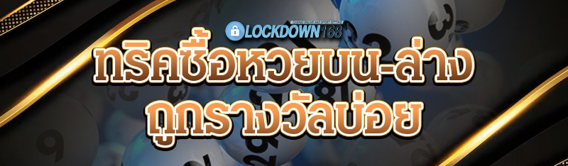 ทริคซื้อหวยบน-ล่าง
