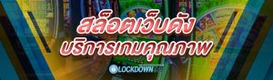 สล็อตเว็บดัง