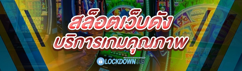 สล็อตเว็บดัง