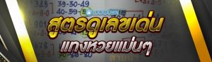 สูตรดูเลขเด่น