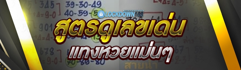 สูตรดูเลขเด่น