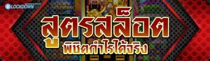 สูตรสล็อต