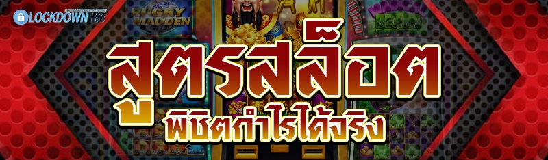 สูตรสล็อต