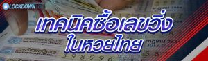 เทคนิคซื้อเลขวิ่ง