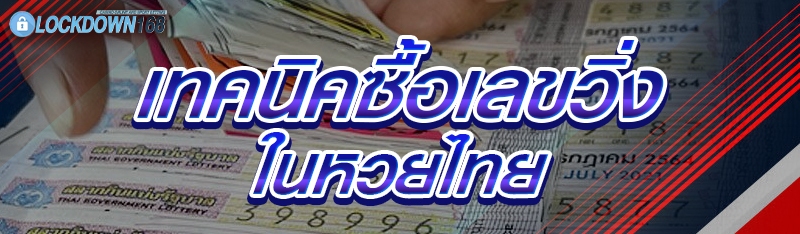 เทคนิคซื้อเลขวิ่ง