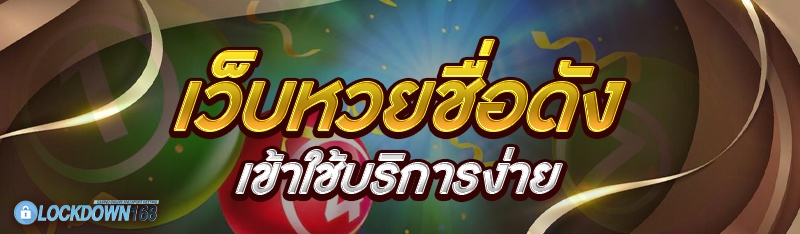 เว็บหวยชื่อดัง