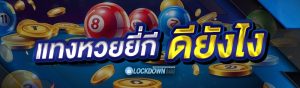 แทงหวยยี่กี