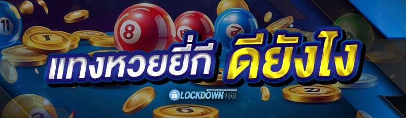 แทงหวยยี่กี