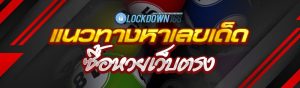 แนวทางหาเลขเด็ด