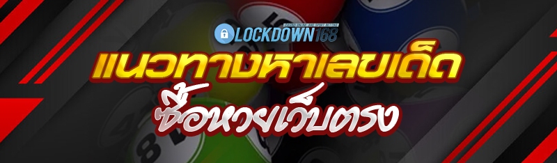 แนวทางหาเลขเด็ด