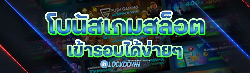 โบนัสเกมสล็อต