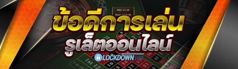 เล่นรูเล็ตออนไลน์