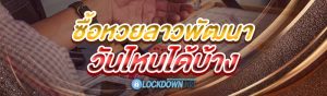 ซื้อหวยลาวพัฒนา