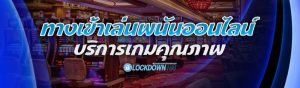 ทางเข้าเล่นพนันออนไลน์