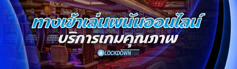 ทางเข้าเล่นพนันออนไลน์