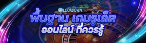 เกมรูเล็ตออนไลน์