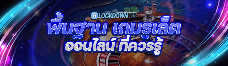 เกมรูเล็ตออนไลน์
