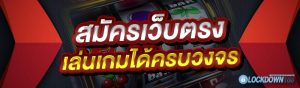 สมัครเว็บตรง