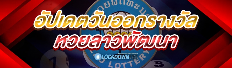 หวยลาวพัฒนา