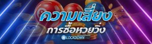 การซื้อหวยวิ่ง